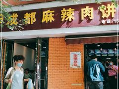 门面-成都麻辣肉饼(上马营店)