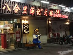 门面-八合里牛肉火锅(八合里总店)