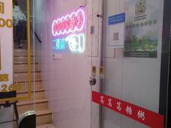 -笃笃笃糖粥(十全街店)