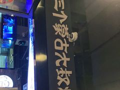 -三个蒙古大叔羊肉串(大宁店)