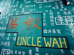 -華叔茶記