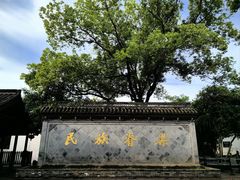 -绍兴鲁迅故里·沈园景区