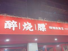 -醉烧膘·烧烤夜宵王(总店)