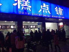 门面-宫廷糕点铺(建设路店)