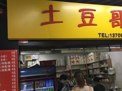 门面-土豆哥(银石广场一店)
