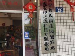 门面-龚氏福生园酸笋鸡(安宁总店)