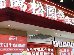 -万松园云记·生烫牛肉面(MOMOPARK店)