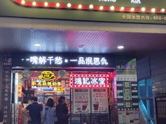 -香港鸿记冰室