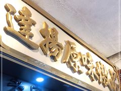 门面-達揚原味燉品(文明路店)