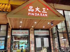 -品大三·南京菜(大行宫店)