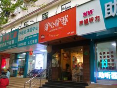 门面-驴公驴婆(曹杨店)