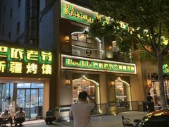 -巴依老爷·新疆美食(上城区天城路店)