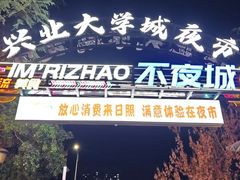 -大学城夜市