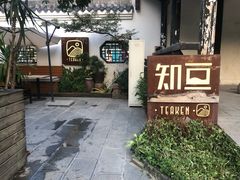 -知亘茶食