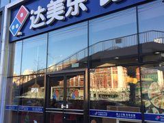 门面-达美乐比萨(朝阳路店)