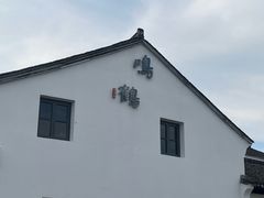 -鸣鹤古镇