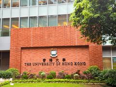 -香港大学