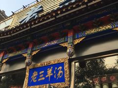 门面-老三羊汤【北兴隆街店】