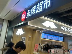 -永辉超市(萧山宝龙广场店)