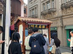 -叶氏麻糍(鼓浪屿店)