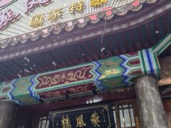 门面-燕风楼烤鸭店(建设总店)