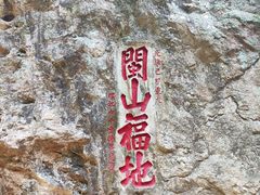 -东南悬空寺方广岩