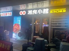 -福巷湘食小馆·猛火现炒(上海首店)