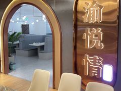-渝悦情·新派川菜(建国门店)