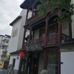 -南京夜泊秦淮君亭酒店·金陵书画院