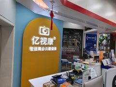 -亿视康青少儿眼镜(五官科店)