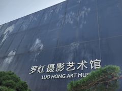 -罗红摄影艺术馆