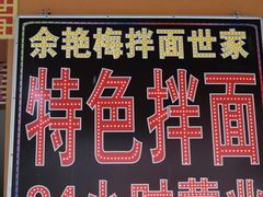 -余艳梅拌面世家(马场横路店)