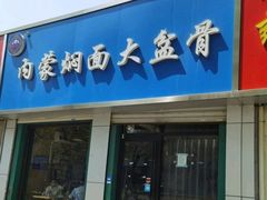 门面-内蒙焖面大盆骨餐馆(山大路店)