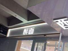 -醉面(西直门凯德茂店)