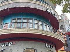 -耿福兴(罍街店)