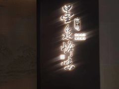 -墨泉峰味(润和国际广场店)