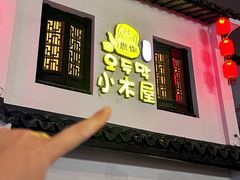-恩你小木屋·韩式料理(南长街店)