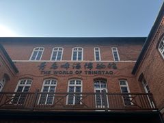 -青岛啤酒博物馆