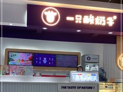 -一只酸奶牛(宝塔区万达店)