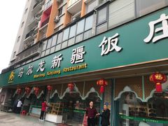 -马尔龙新疆饭店·清真(瑞景店)
