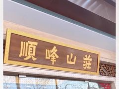 -顺峰(农展馆店)