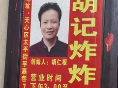 -胡仁根胡记炸炸炸