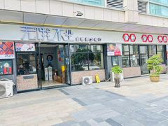 -无饿不坐海鲜自助烤肉火锅餐厅(塘下镇亿嘉国际广场店)