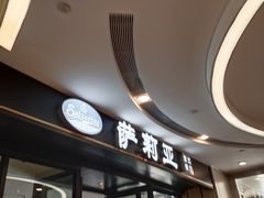 -萨莉亚意式餐厅(南京虹悦城店)