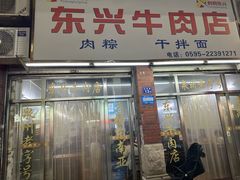 -东兴牛肉店(庄府巷店)
