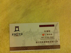 iphone_upload_pic-阿婆农家菜(车墩店)