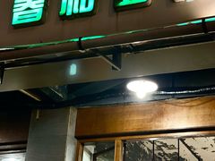 -春和面馆(常德路店)