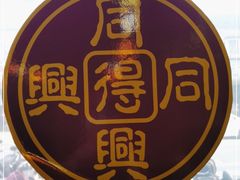 -同得兴 Since·1995 传统苏式面馆(嘉馀坊店)