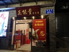 门面-正能量脆肉鲩火锅