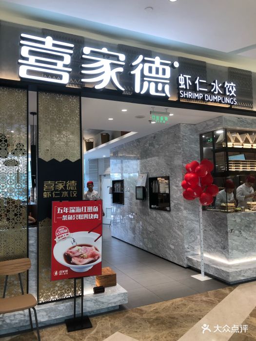 喜家德虾仁水饺(亦庄大族广场店-门面-环境-门面图片-北京美食-大众